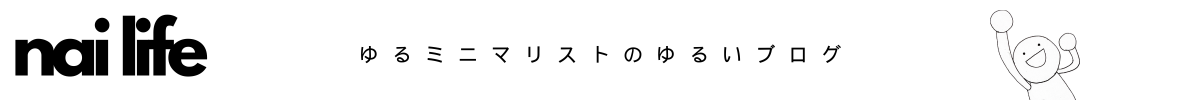 ないライフブログ
